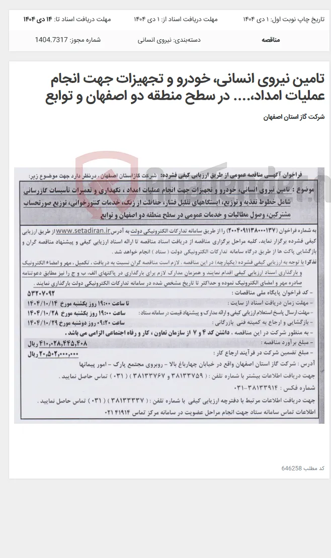 تامین نیروی انسانی، خودرو و تجهیزات جهت انجام عملیات امداد،.... در سطح منطقه دو اصفهان و توابع
