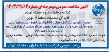 نگهداری شبکه کابل و هوائی MDF ، واگذاری خطوط ، سیستم های دسترسی اداره مخابرات 