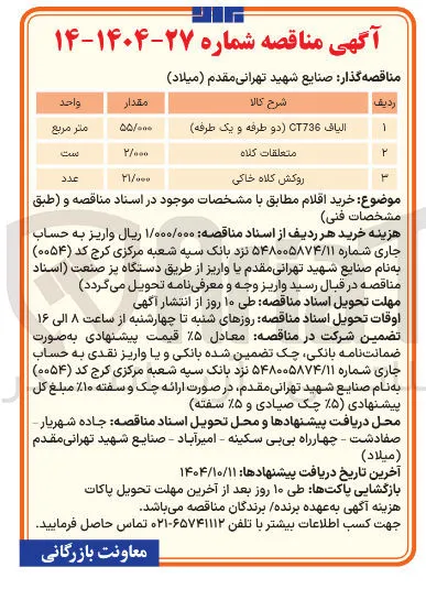 الیاف CT736 دو طرفه و یک طرفه 
