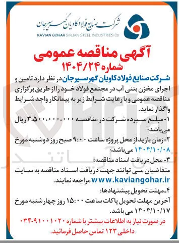 تامین و اجرای مخزن بتنی آب