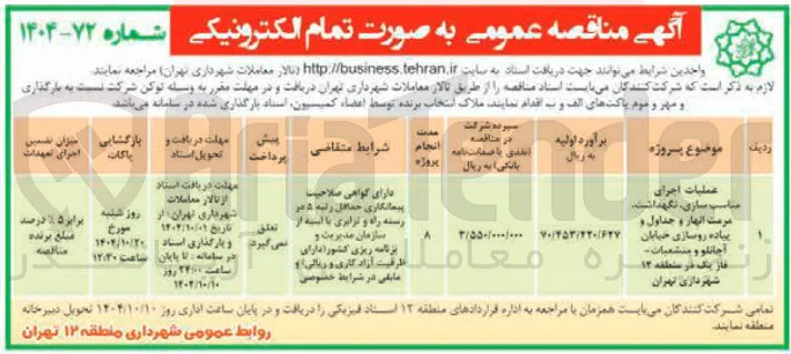 عملیات اجرای مناسب سازی نگهداشت . مرمت انهار و جداول و پیاده روسازی خیابان آجانلو و منشعبات ماز یک در منطقه ۱۲ شهرداری تهران 
