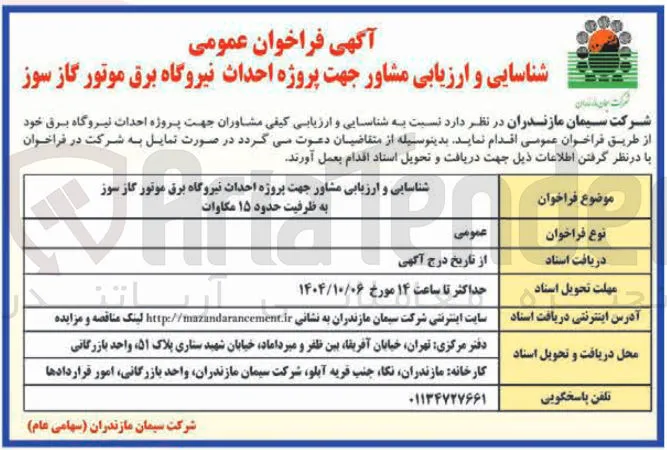 احداث نیروگاه برق موتور گاز سوز 
