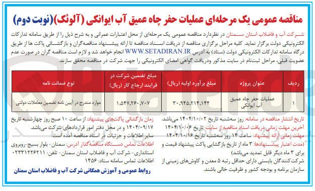 عملیات حفر چاه عمیق آب