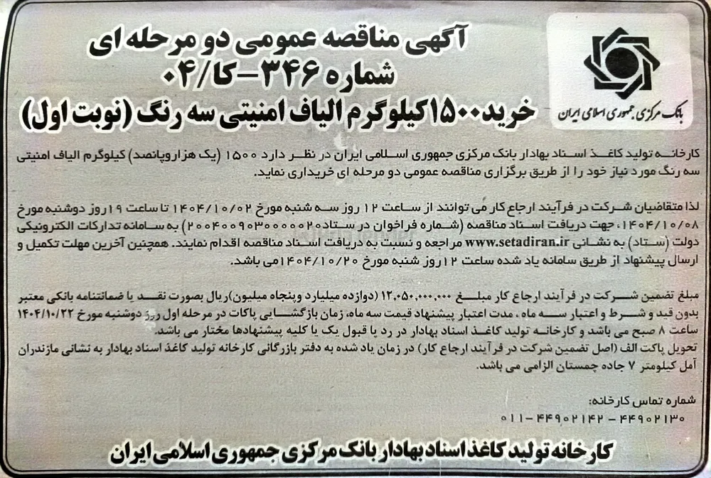  خرید ۱۵۰۰ کیلوگرم الیاف امنیتی سه رنگ