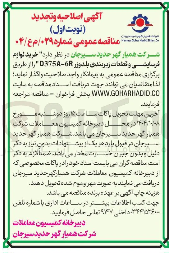 خرید لوازم فرسایشی و قطعات زیربندی بلدوزر D375-6R 