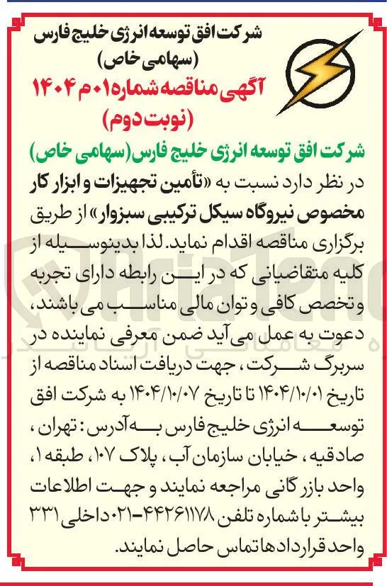  تأمین تجهیزات و ابزار کار مخصوص