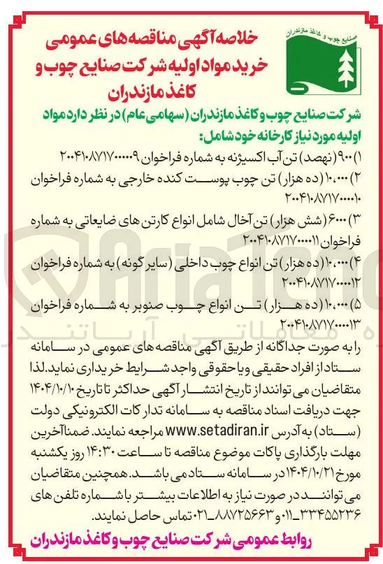 خرید ۱۰،۰۰۰ تن چوب پوست کنده خارجی