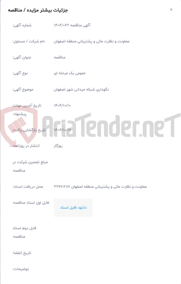 نگهداری شبکه میدانی شهر اصفهان
