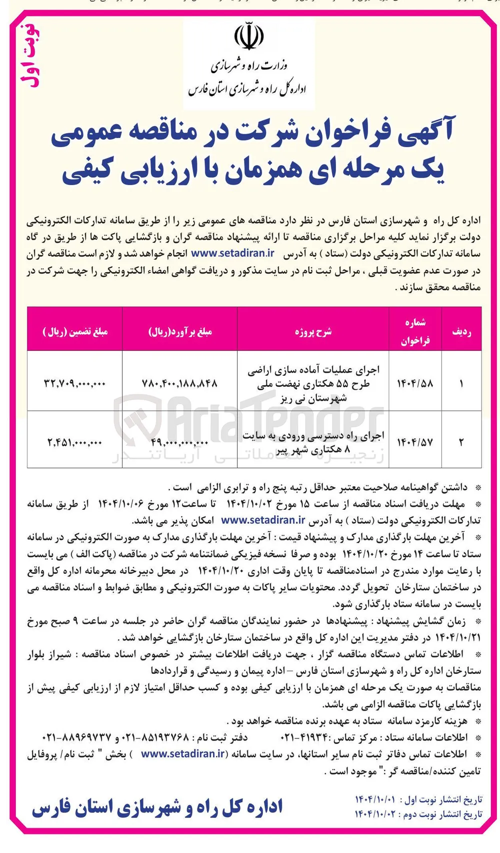 اجرای راه دسترسی ورودی به سایت هکتاری شهر پیران 
