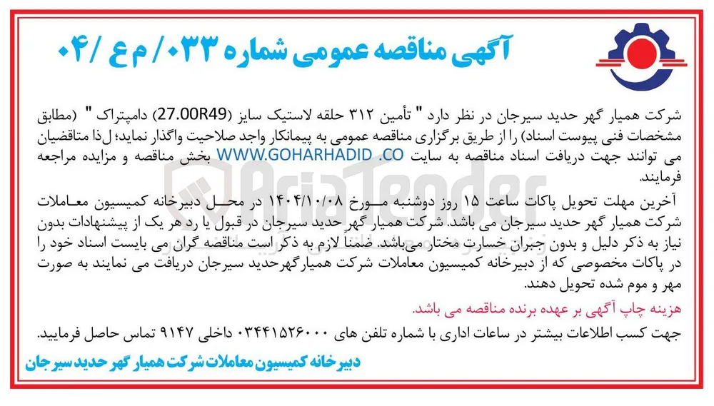  تأمین ۳۱۲ حلقه لاستیک سایز ( 27.00R49 ) دامپتراک 