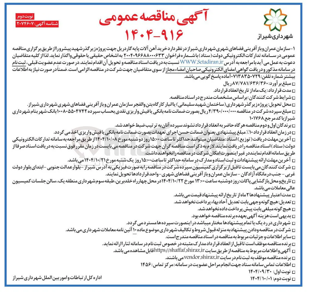  خرید آهن آلات پایه گاردریل جهت پروژه زیرگذر 