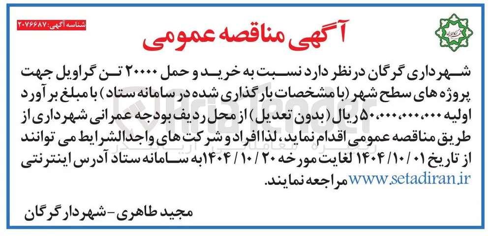 خرید و حمل ۲۰۰۰۰ تن گراویل 