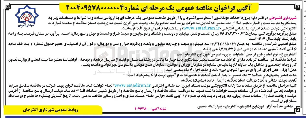  احداث فونداسون استخر 