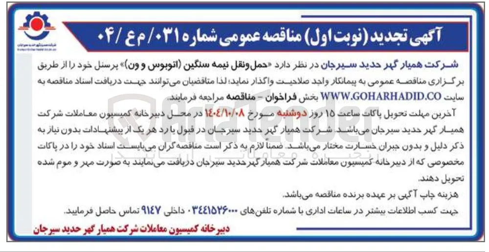  حمل و نقل نیمه سنگین اتوبوس و ون پرسنل 