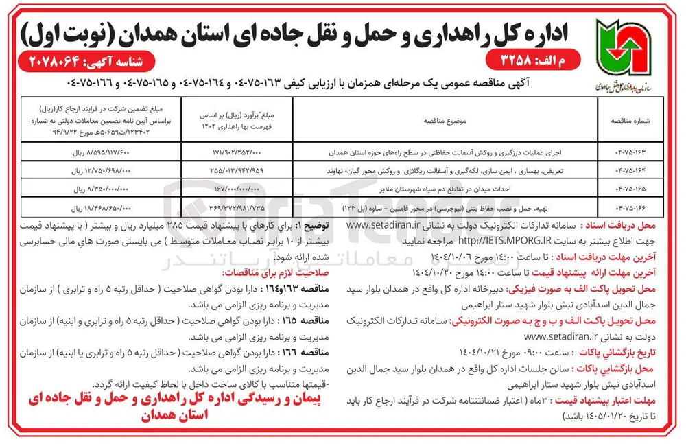 تعریض بهسازی ، ایمن سازی لکه گیری و آسفالت ریگلاژی و روکش محور