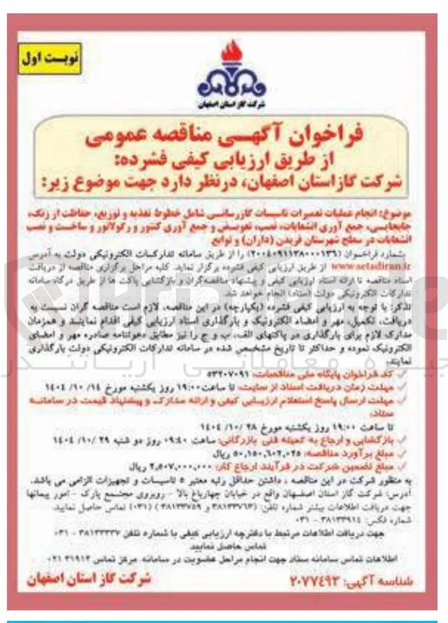عملیات تعمیرات تاسیسات گازرسانی شامل خطوط تغذیه و توزیع حفاظت از زنگ جابجایی جمع آوری انشعابات نصب تعویض و جمع آوری کنتور و رگولاتور و ساخت و نصب انشعابات 
