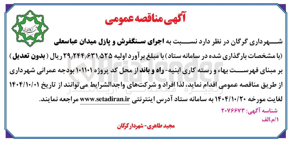  اجرای سنگفرش و پازل میدان