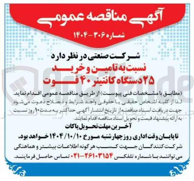 تامین و خرید ۲۵ دستگاه کانتینر ۴۰ فوت