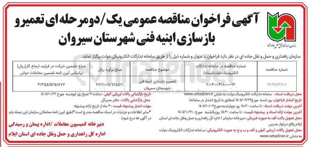 تعمیر و بازسازی ابنیه فنی شهرستان 