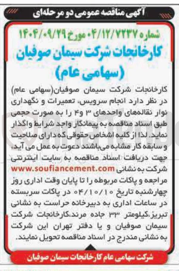 انجام سرویس تعمیرات و نگهداری نوار نقاله های واحدهای ۳ و ۴ 