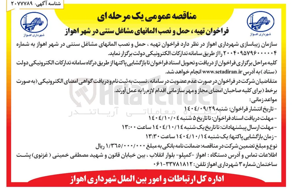 تهیه ، حمل و نصب المانهای مشاغل سنتی 