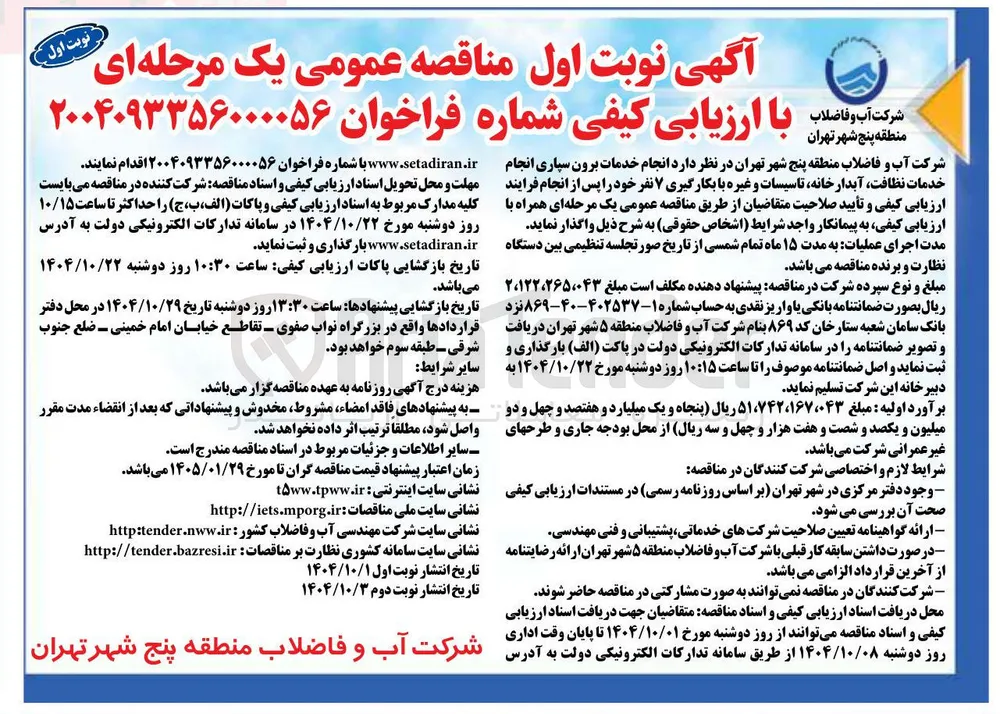  انجام خدمات برون سپاری انجام خدمات نظافت آبدار خانه تاسیسات و غیره با بکارگیری ۷ نفر