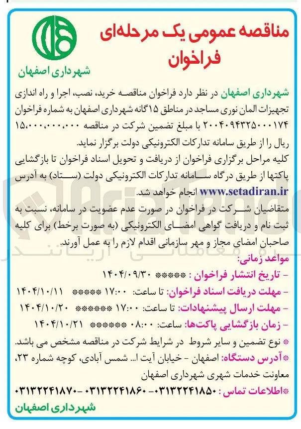  خرید نصب ، اجرا و راه اندازی تجهیزات آلمان نوری مساجد