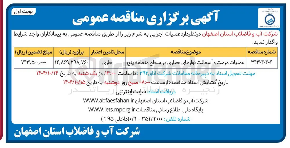 عملیات مرمت و آسفالت نوارهای حفاری