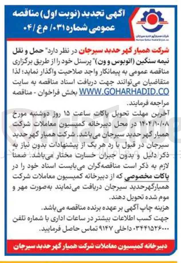 حمل و نقل نیمه سنگین (اتوبوس و ون) پرسنل 