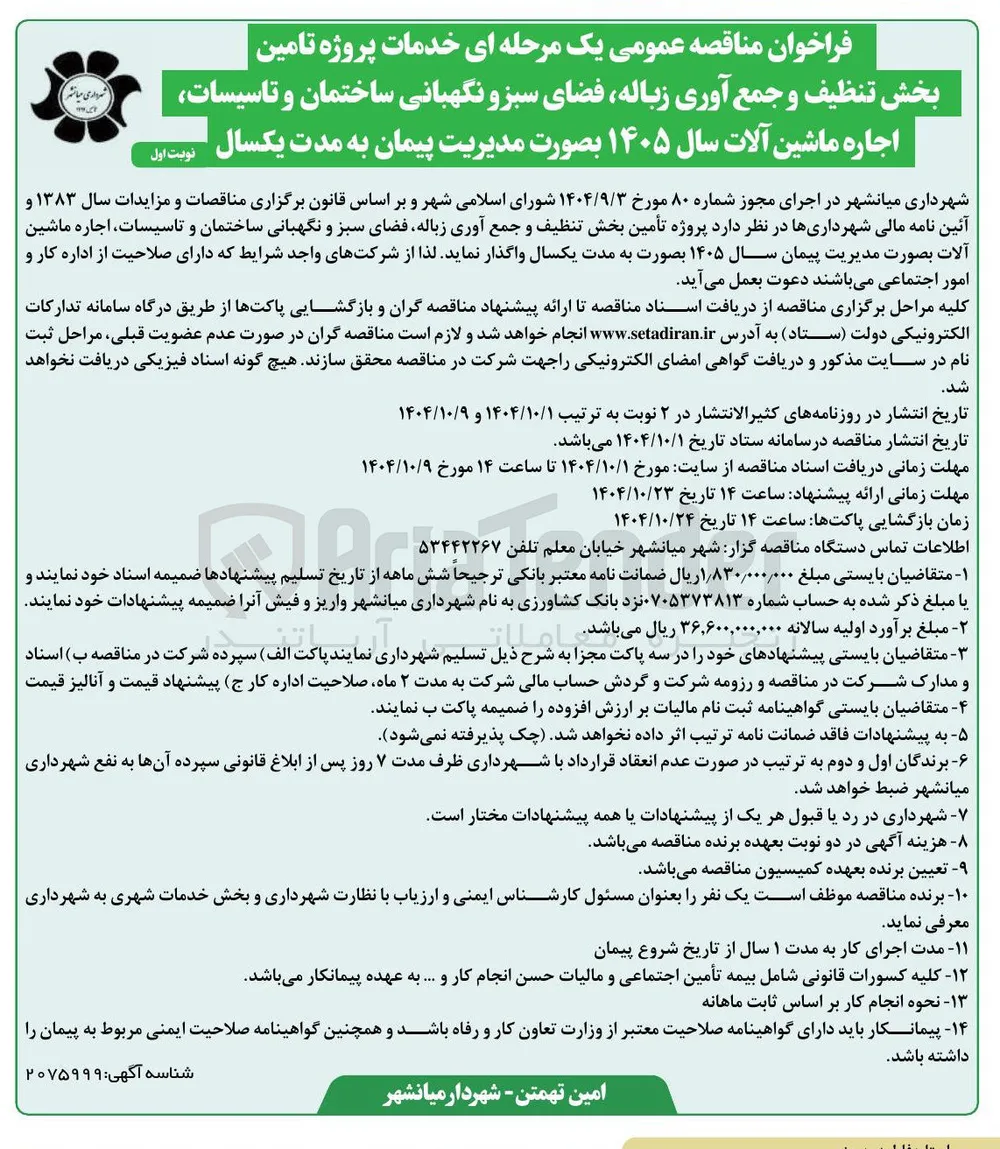 خدمات پروژه تامین بخش تنظیف و جمع آوری زباله فضای سبز و نگهبانی ساختمان و تاسیسات اجاره ماشین آلات