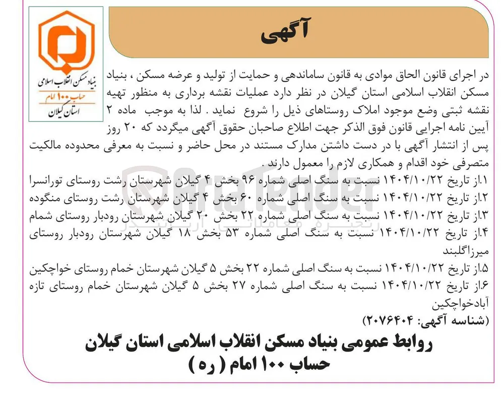 عملیات نقشه برداری به منظور تهیه نقشه ثبتی وضع موجود املاک روستا