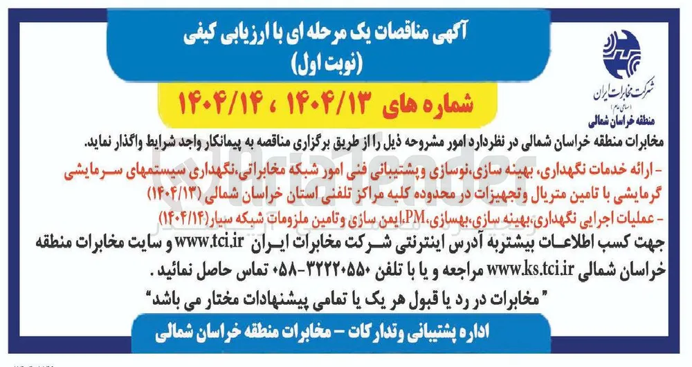 عملیات اجرایی نگهداری بهینه سازی بهسازی ، PM ایمن سازی و تامین ملزومات شبکه سیار 