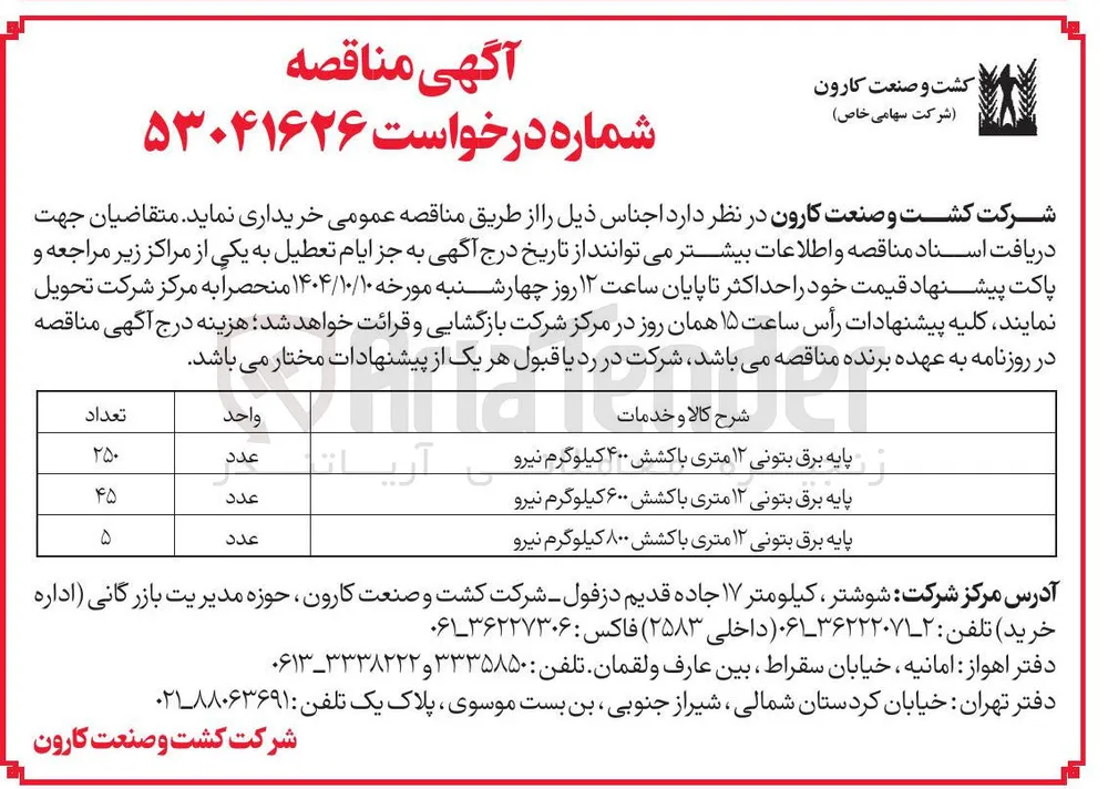 پایه برق بتونی ۱۲ متری با کشش ۸۰۰ کیلوگرم نیرو 
