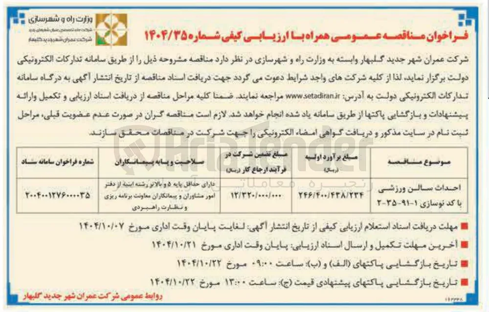 احداث سالن ورزشی 