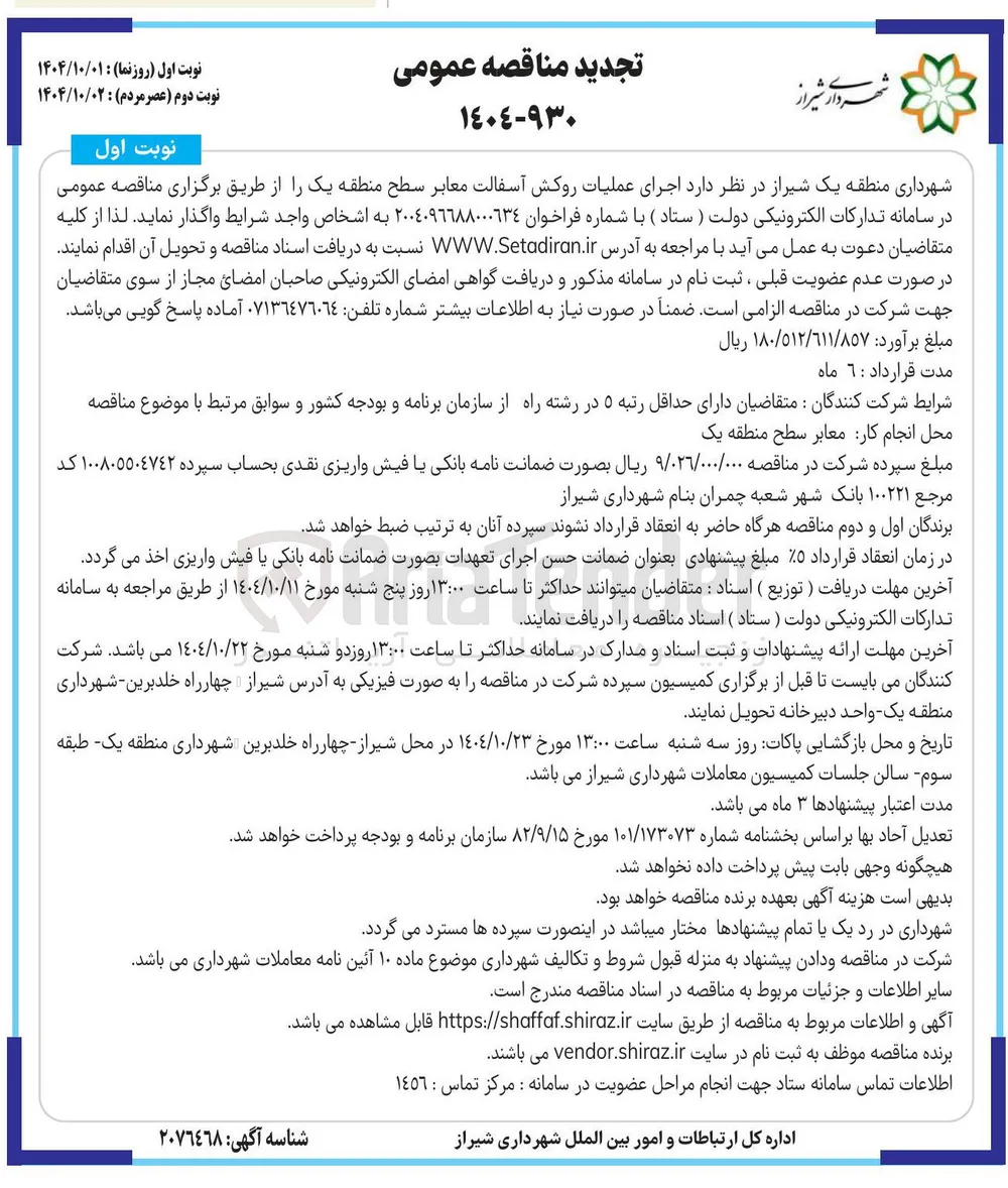 د اجرای عملیات روکش آسفالت معابر سطح 