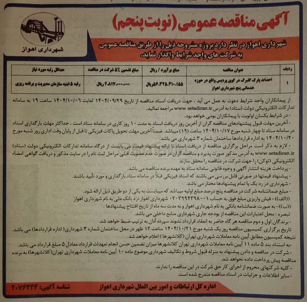 احداث پارک گلبرگ 