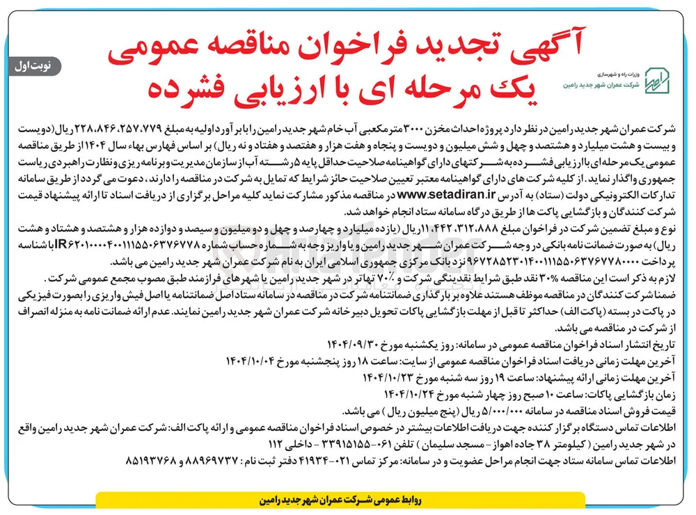  احداث مخزن ۳۰۰۰ متر مکعبی آب خام شهر 