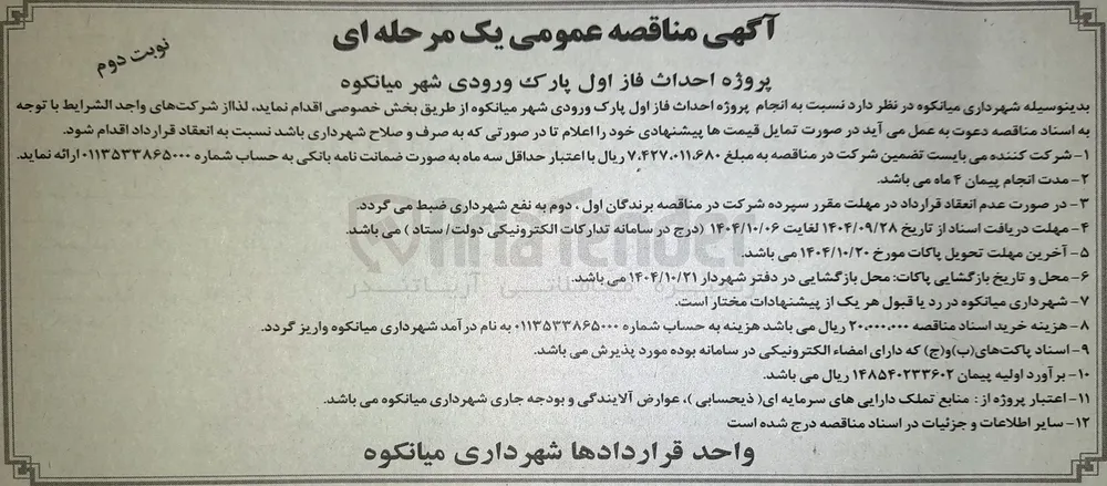  احداث فاز اول پارک ورودی شهر 