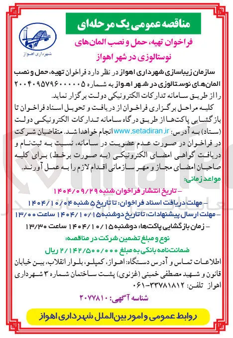  تهیه حمل و نصب المانهای نوستالوزی
