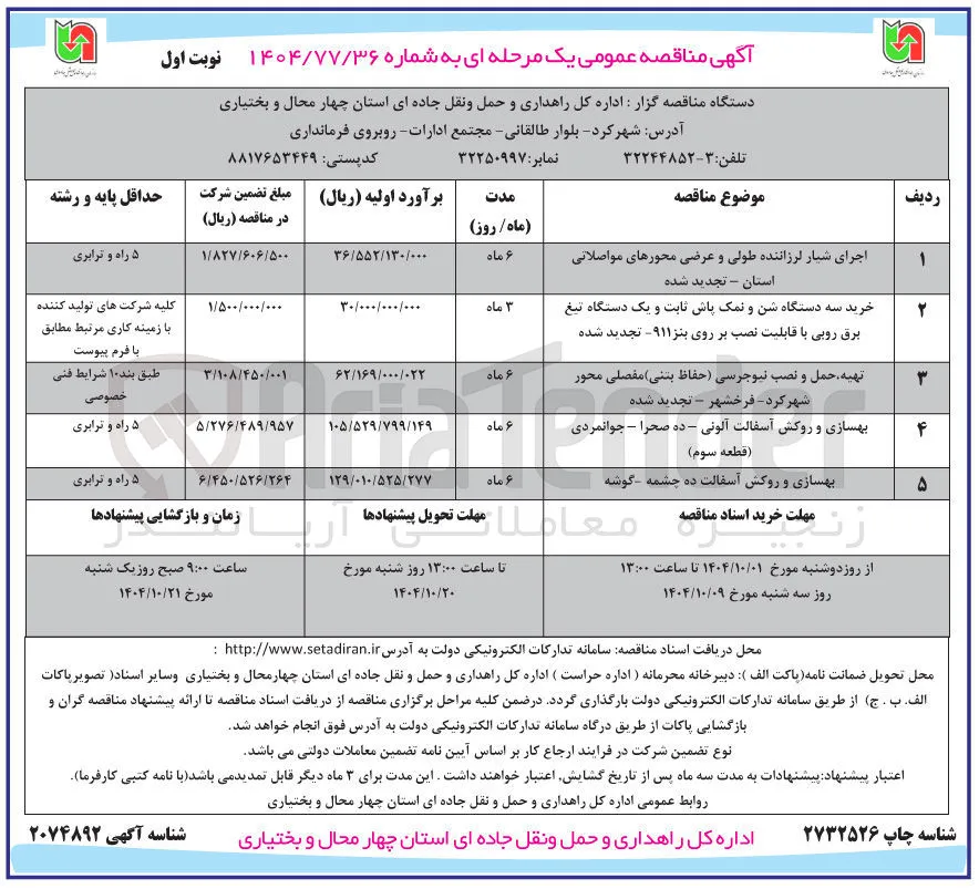 بهسازی و روکش آسفالت
