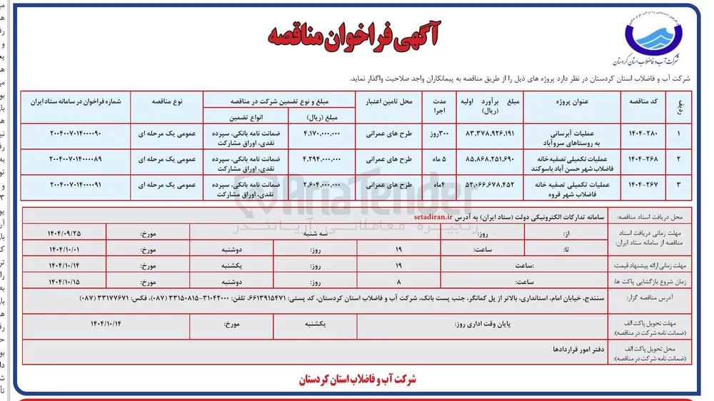عملیات تکمیلی تصفیه خانه فاضلاب