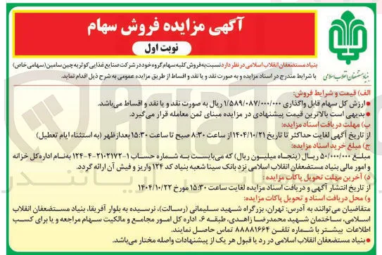 فروش کلیه سهام 