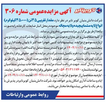 مقدار تقریبی ۴۵ تن ۴۵۰۰۰۰ کیلوگرم انواع لایه مشما پیچیده ولایه مچاله