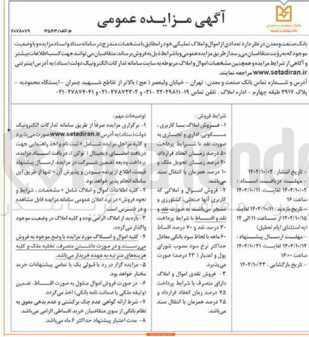  تعدادی از اموال و املاک تملیکی 