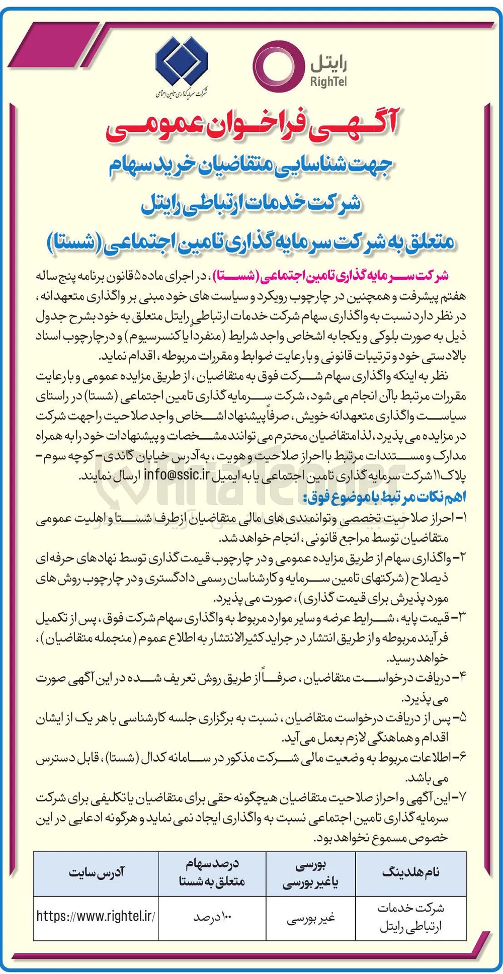  شناسایی متقاضیان خرید سهام 