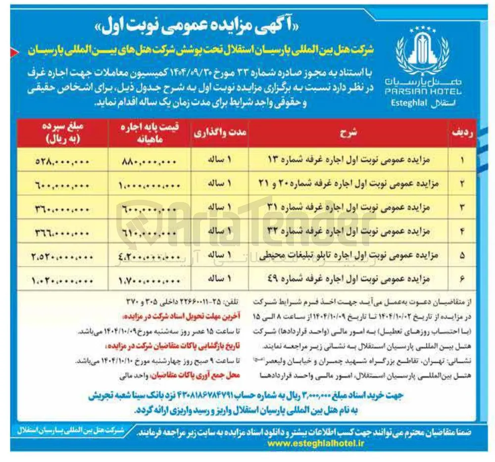 مزایده عمومی نوبت اول اجاره غرفه شماره ۳۱ 
