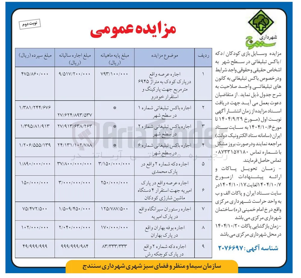 اجاره باکس تبلیغاتی شماره ۶ در سطح شهر 
