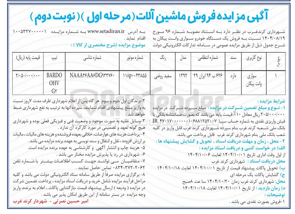 سواری وانت پیکان 
