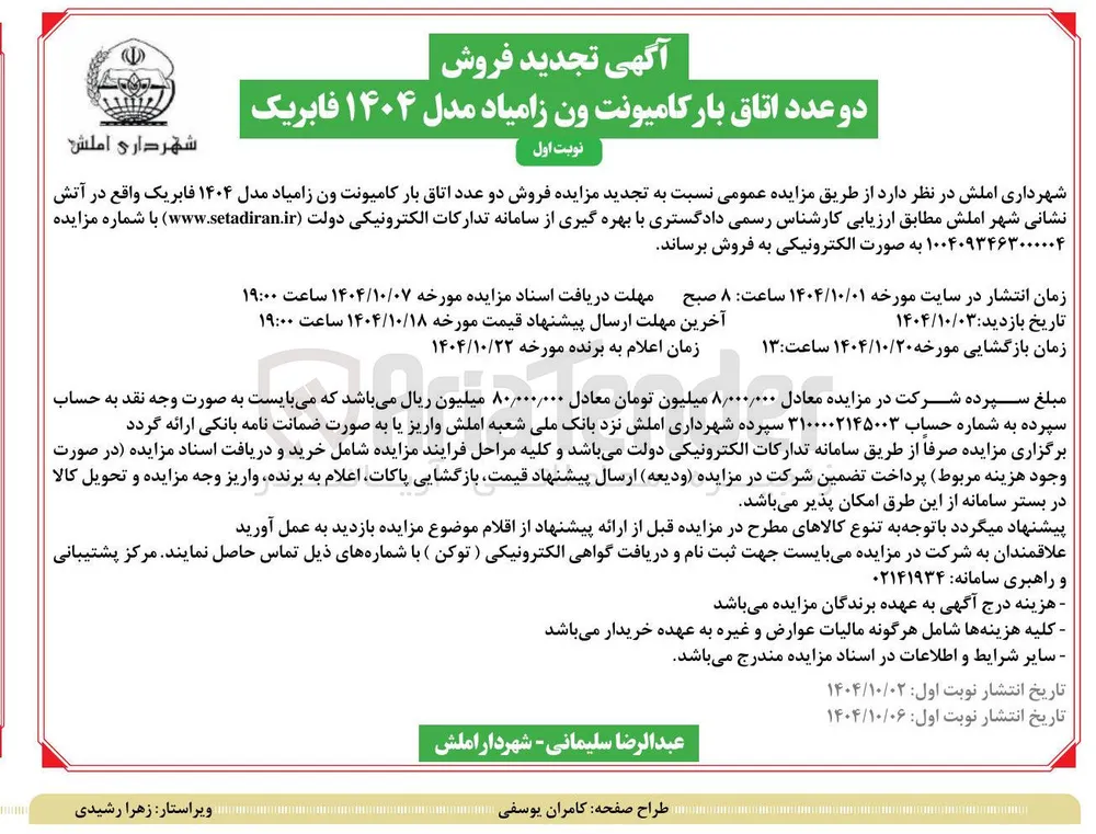 فروش دو عدد اتاق بار کامیونت ون زامیاد مدل ۱۴۰۴ فابریک