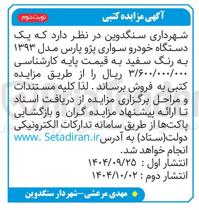  یک 
دستگاه خودرو سواری پژو پارس مدل ۱۳۹۳ 
به رنگ سفید 